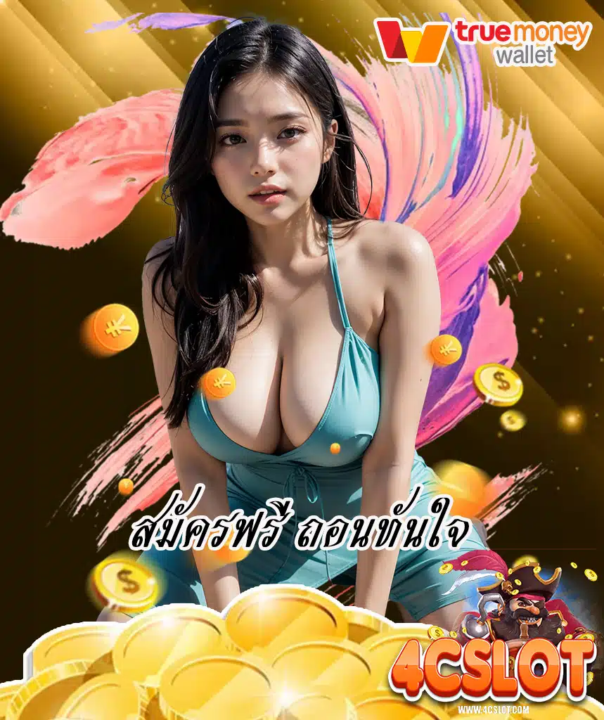 4cslot เข้าสู่ระบบ