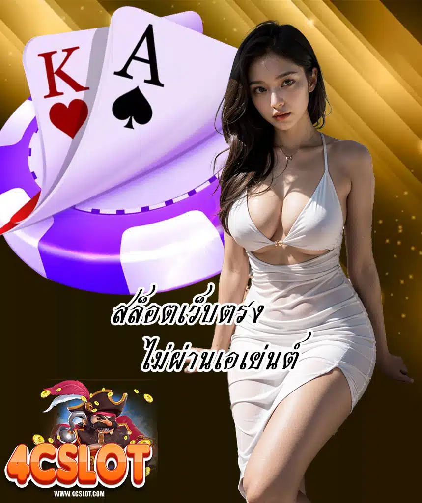 4cslot โปรโมชั่น